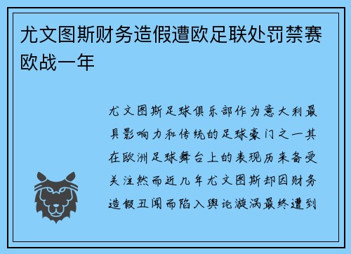 尤文图斯财务造假遭欧足联处罚禁赛欧战一年 尤文图斯财务造假遭欧足联处罚禁赛欧战一年