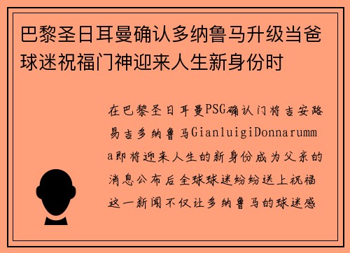 巴黎圣日耳曼确认多纳鲁马升级当爸球迷祝福门神迎来人生新身份时