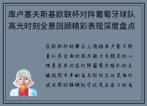 库卢塞夫斯基欧联杯对阵葡萄牙球队高光时刻全景回顾精彩表现深度盘点 库卢塞夫斯基欧联杯对阵葡萄牙球队高光时刻全景回顾精彩表现深度盘点