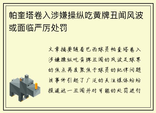 帕奎塔卷入涉嫌操纵吃黄牌丑闻风波或面临严厉处罚 帕奎塔卷入涉嫌操纵吃黄牌丑闻风波或面临严厉处罚
