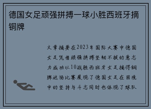 德国女足顽强拼搏一球小胜西班牙摘铜牌 德国女足顽强拼搏一球小胜西班牙摘铜牌