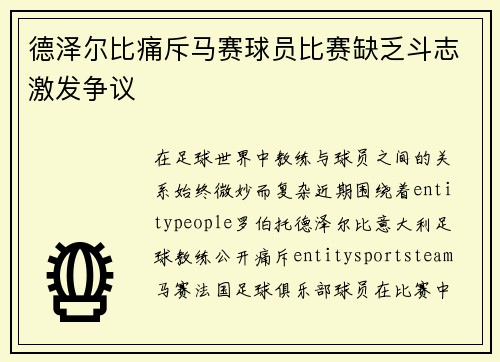 德泽尔比痛斥马赛球员比赛缺乏斗志激发争议