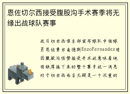 恩佐切尔西接受腹股沟手术赛季将无缘出战球队赛事