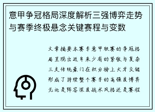 意甲争冠格局深度解析三强博弈走势与赛季终极悬念关键赛程与变数