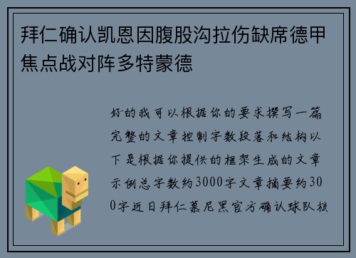 拜仁确认凯恩因腹股沟拉伤缺席德甲焦点战对阵多特蒙德 拜仁确认凯恩因腹股沟拉伤缺席德甲焦点战对阵多特蒙德