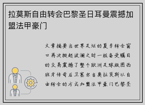 拉莫斯自由转会巴黎圣日耳曼震撼加盟法甲豪门 拉莫斯自由转会巴黎圣日耳曼震撼加盟法甲豪门