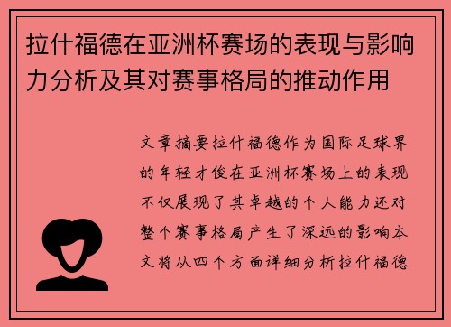 拉什福德在亚洲杯赛场的表现与影响力分析及其对赛事格局的推动作用