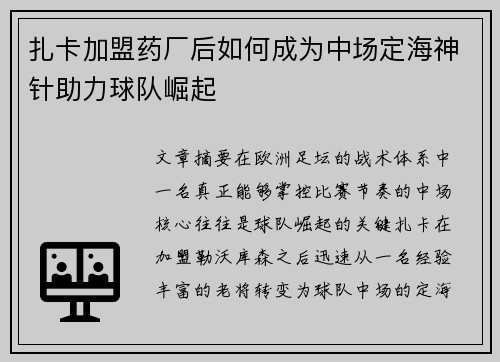 扎卡加盟药厂后如何成为中场定海神针助力球队崛起