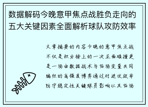数据解码今晚意甲焦点战胜负走向的五大关键因素全面解析球队攻防效率与临场变数 数据解码今晚意甲焦点战胜负走向的五大关键因素全面解析球队攻防效率与临场变数
