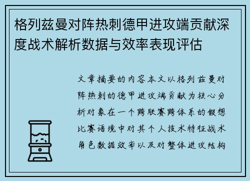 格列兹曼对阵热刺德甲进攻端贡献深度战术解析数据与效率表现评估 格列兹曼对阵热刺德甲进攻端贡献深度战术解析数据与效率表现评估