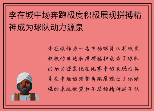 李在城中场奔跑极度积极展现拼搏精神成为球队动力源泉