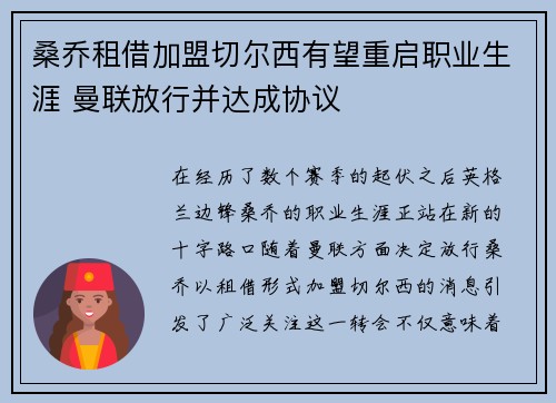桑乔租借加盟切尔西有望重启职业生涯 曼联放行并达成协议 桑乔租借加盟切尔西有望重启职业生涯 曼联放行并达成协议