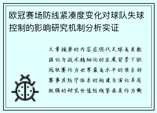 欧冠赛场防线紧凑度变化对球队失球控制的影响研究机制分析实证 欧冠赛场防线紧凑度变化对球队失球控制的影响研究机制分析实证