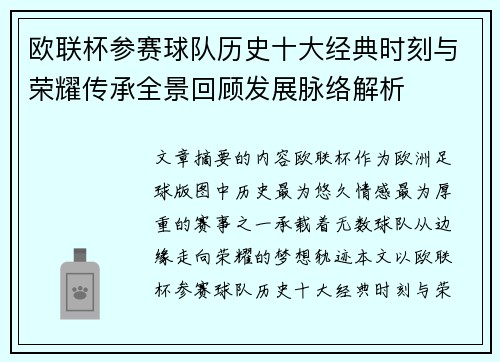 欧联杯参赛球队历史十大经典时刻与荣耀传承全景回顾发展脉络解析