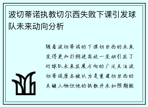 波切蒂诺执教切尔西失败下课引发球队未来动向分析