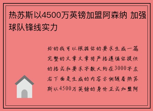 热苏斯以4500万英镑加盟阿森纳 加强球队锋线实力