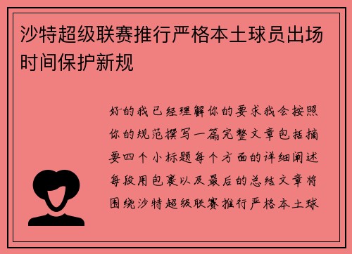 沙特超级联赛推行严格本土球员出场时间保护新规 沙特超级联赛推行严格本土球员出场时间保护新规