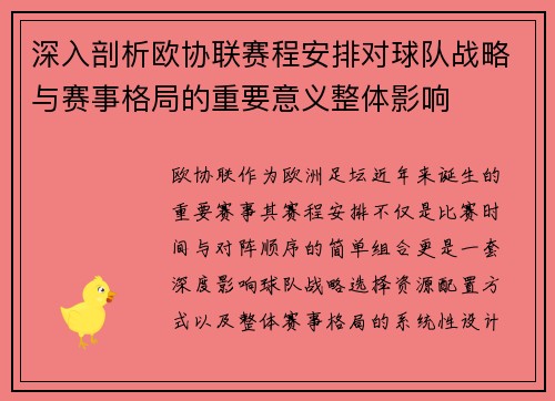 深入剖析欧协联赛程安排对球队战略与赛事格局的重要意义整体影响