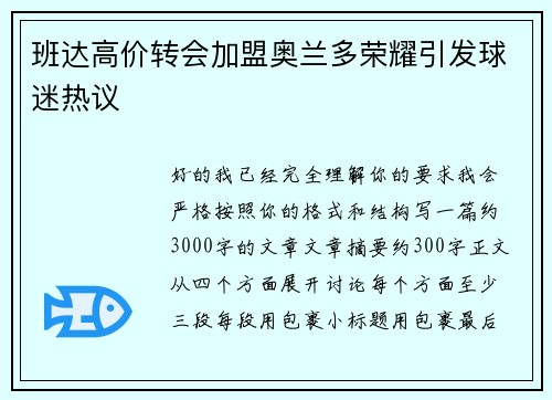 班达高价转会加盟奥兰多荣耀引发球迷热议