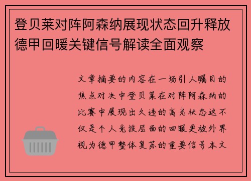 登贝莱对阵阿森纳展现状态回升释放德甲回暖关键信号解读全面观察 登贝莱对阵阿森纳展现状态回升释放德甲回暖关键信号解读全面观察