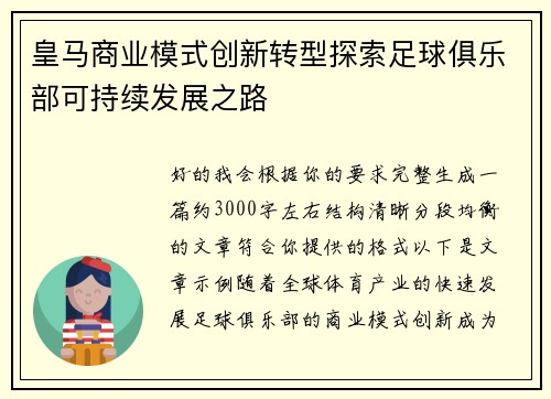 皇马商业模式创新转型探索足球俱乐部可持续发展之路