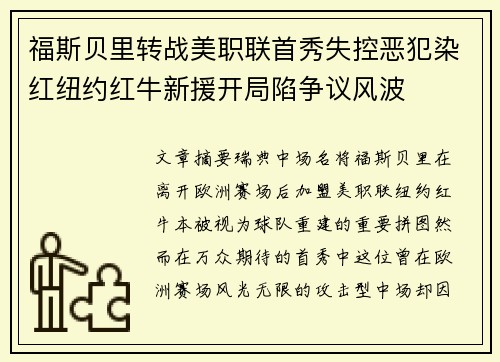 福斯贝里转战美职联首秀失控恶犯染红纽约红牛新援开局陷争议风波 福斯贝里转战美职联首秀失控恶犯染红纽约红牛新援开局陷争议风波