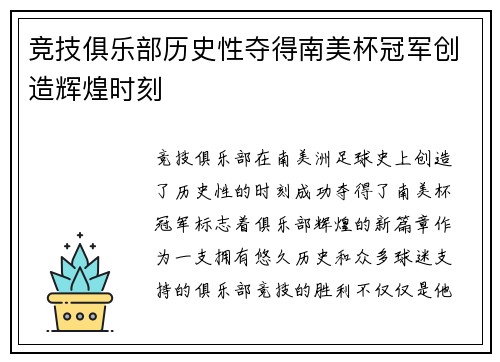 竞技俱乐部历史性夺得南美杯冠军创造辉煌时刻