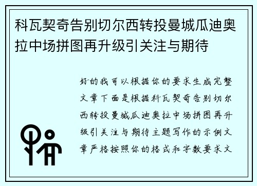 科瓦契奇告别切尔西转投曼城瓜迪奥拉中场拼图再升级引关注与期待 科瓦契奇告别切尔西转投曼城瓜迪奥拉中场拼图再升级引关注与期待