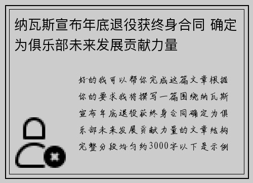 纳瓦斯宣布年底退役获终身合同 确定为俱乐部未来发展贡献力量