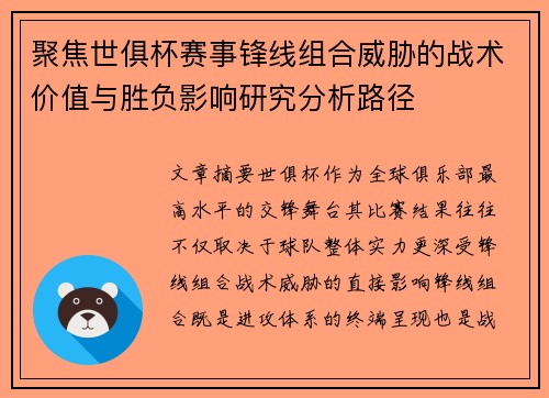聚焦世俱杯赛事锋线组合威胁的战术价值与胜负影响研究分析路径
