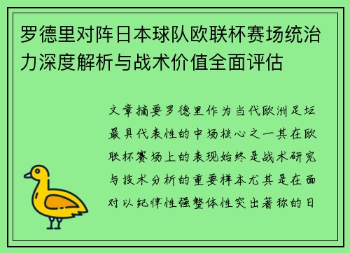 罗德里对阵日本球队欧联杯赛场统治力深度解析与战术价值全面评估
