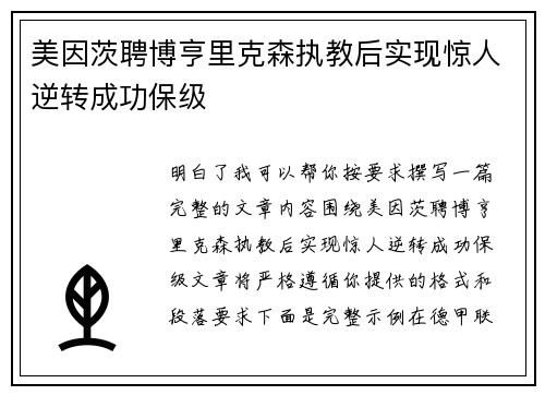 美因茨聘博亨里克森执教后实现惊人逆转成功保级
