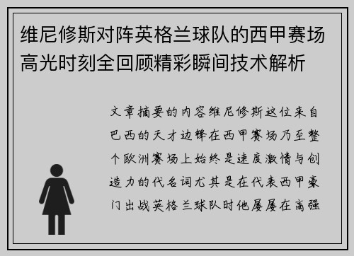 维尼修斯对阵英格兰球队的西甲赛场高光时刻全回顾精彩瞬间技术解析