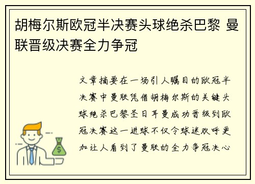胡梅尔斯欧冠半决赛头球绝杀巴黎 曼联晋级决赛全力争冠