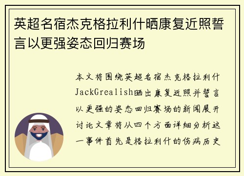 英超名宿杰克格拉利什晒康复近照誓言以更强姿态回归赛场 英超名宿杰克格拉利什晒康复近照誓言以更强姿态回归赛场