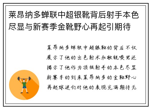 莱昂纳多蝉联中超银靴背后射手本色尽显与新赛季金靴野心再起引期待