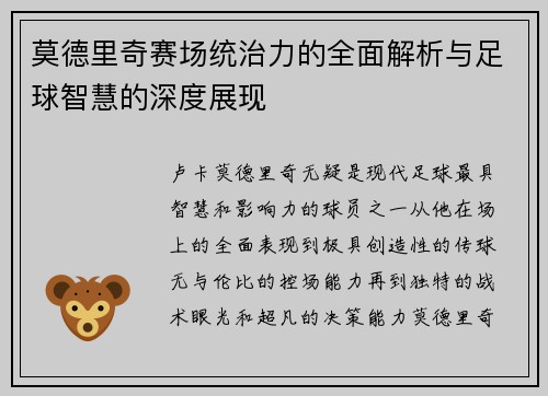 莫德里奇赛场统治力的全面解析与足球智慧的深度展现