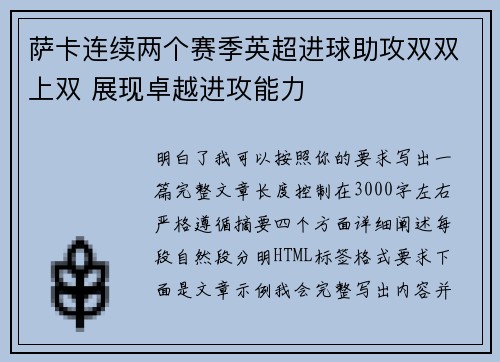 萨卡连续两个赛季英超进球助攻双双上双 展现卓越进攻能力