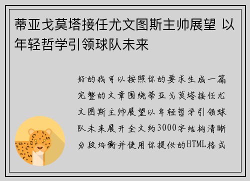 蒂亚戈莫塔接任尤文图斯主帅展望 以年轻哲学引领球队未来