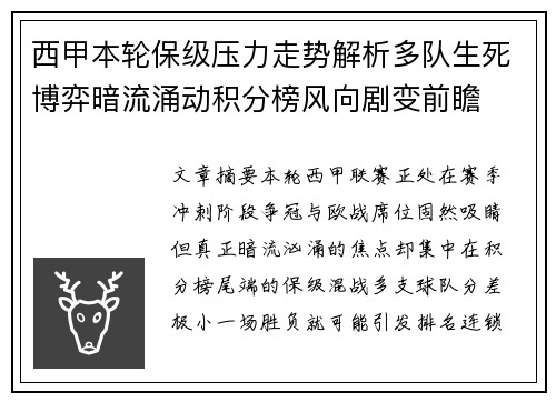 西甲本轮保级压力走势解析多队生死博弈暗流涌动积分榜风向剧变前瞻