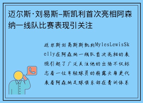 迈尔斯·刘易斯-斯凯利首次亮相阿森纳一线队比赛表现引关注