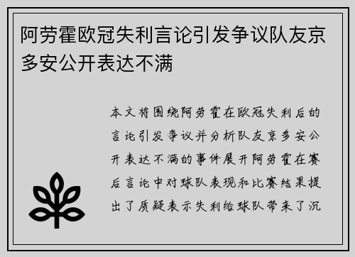 阿劳霍欧冠失利言论引发争议队友京多安公开表达不满 阿劳霍欧冠失利言论引发争议队友京多安公开表达不满