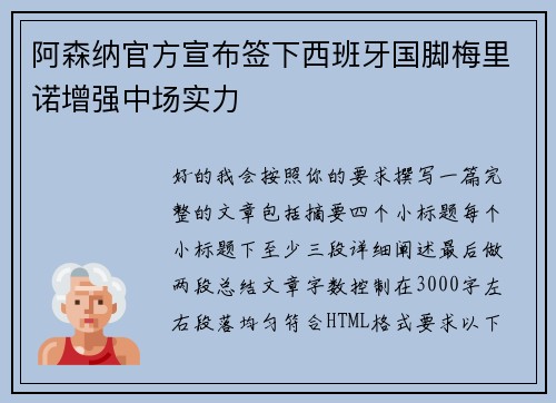阿森纳官方宣布签下西班牙国脚梅里诺增强中场实力