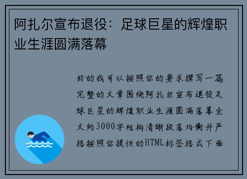 阿扎尔宣布退役：足球巨星的辉煌职业生涯圆满落幕