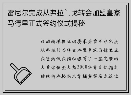 雷尼尔完成从弗拉门戈转会加盟皇家马德里正式签约仪式揭秘