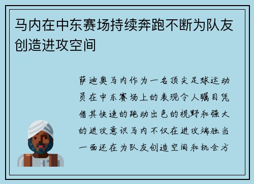 马内在中东赛场持续奔跑不断为队友创造进攻空间