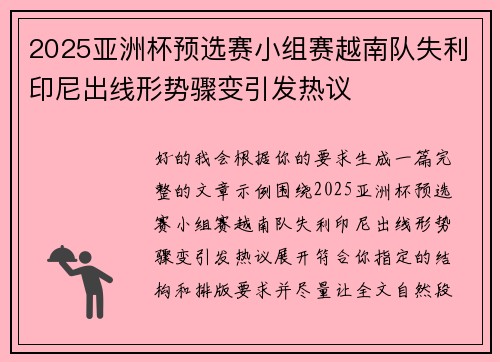 2025亚洲杯预选赛小组赛越南队失利印尼出线形势骤变引发热议