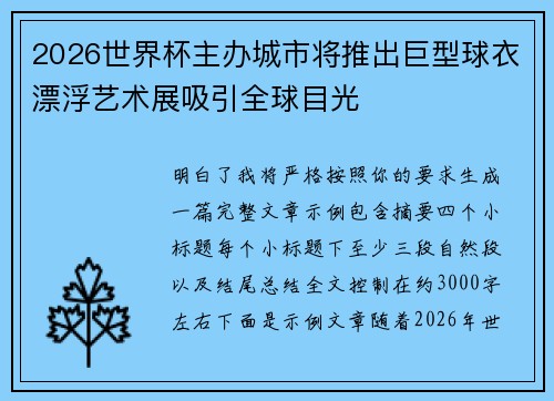 2026世界杯主办城市将推出巨型球衣漂浮艺术展吸引全球目光 2026世界杯主办城市将推出巨型球衣漂浮艺术展吸引全球目光