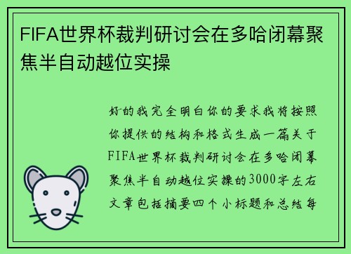 FIFA世界杯裁判研讨会在多哈闭幕聚焦半自动越位实操 FIFA世界杯裁判研讨会在多哈闭幕聚焦半自动越位实操