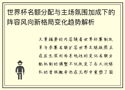 世界杯名额分配与主场氛围加成下的阵容风向新格局变化趋势解析 世界杯名额分配与主场氛围加成下的阵容风向新格局变化趋势解析